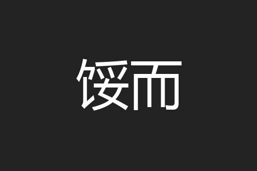 馁而