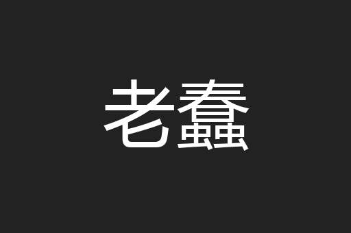 老蠢