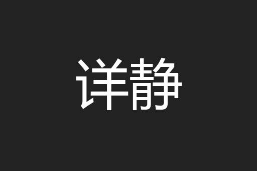 详静