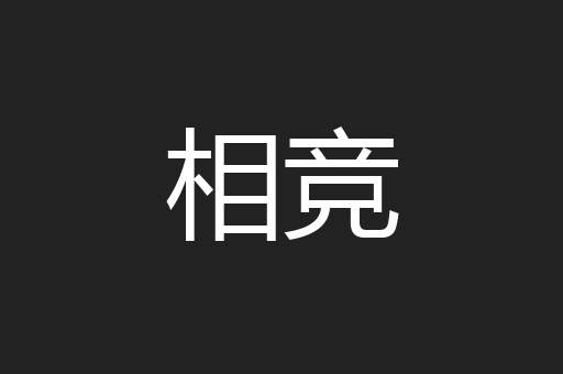 相竞