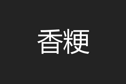 香粳
