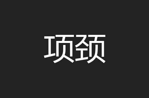 项颈