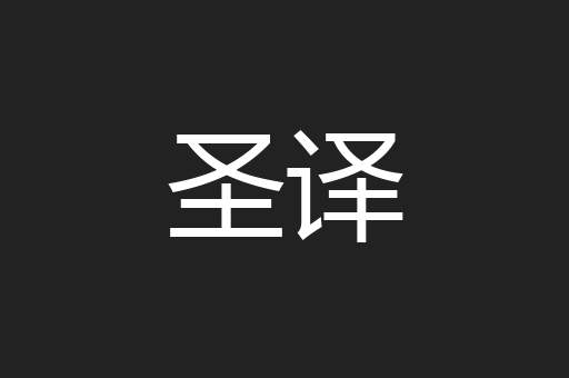 圣译