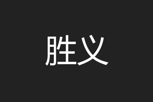 胜义