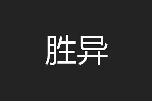 胜异