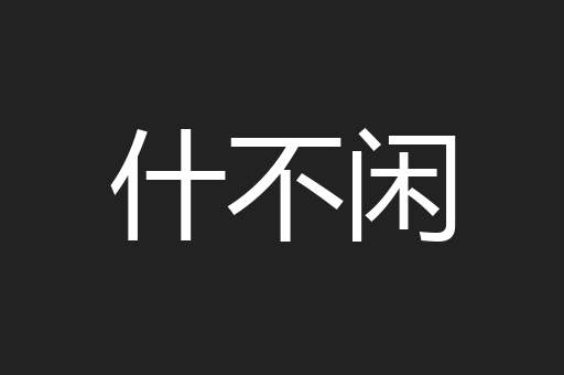 什不闲