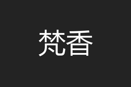 梵香