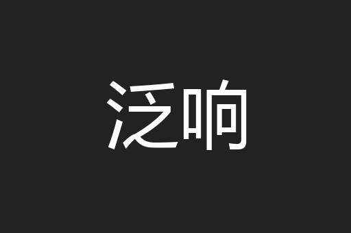 泛响