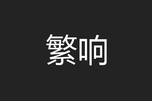 繁响