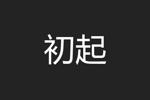 初起