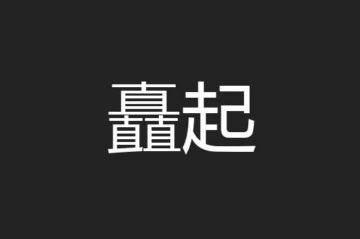 矗起
