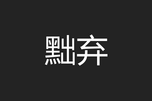 黜弃