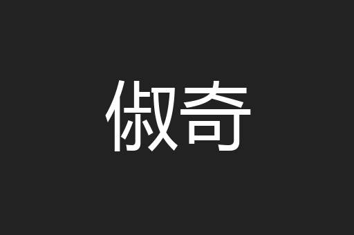 俶奇