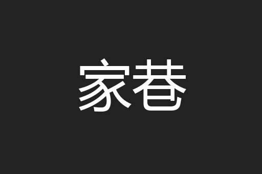 家巷
