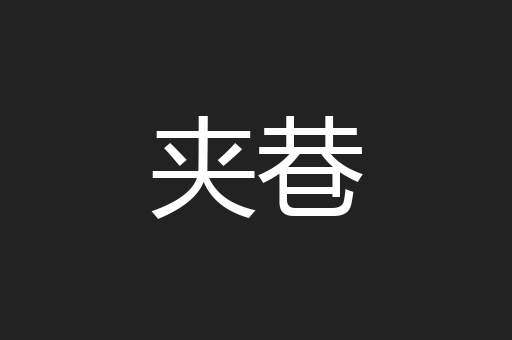 夹巷