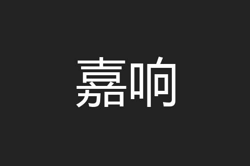 嘉响