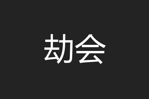 劫会