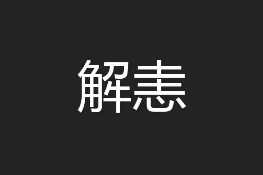 解恚