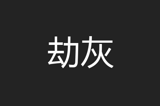 劫灰