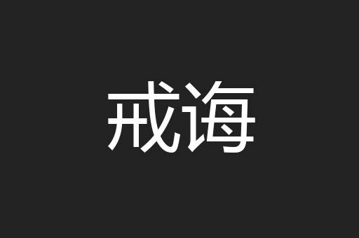 戒诲