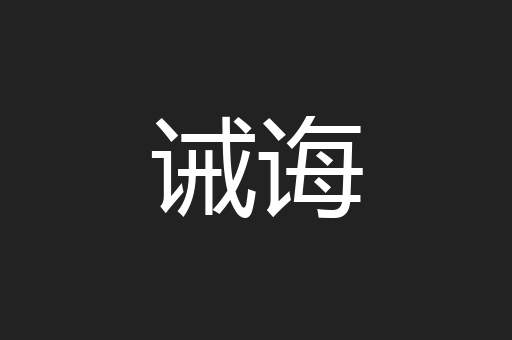诫诲