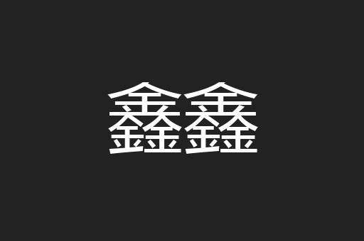 鑫鑫