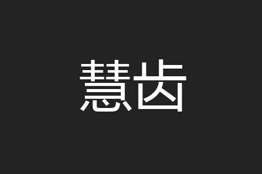 慧齿