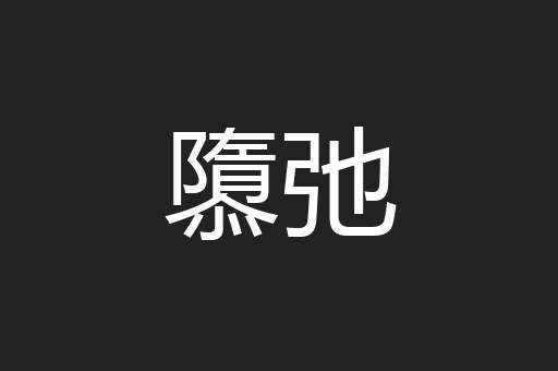 隳弛