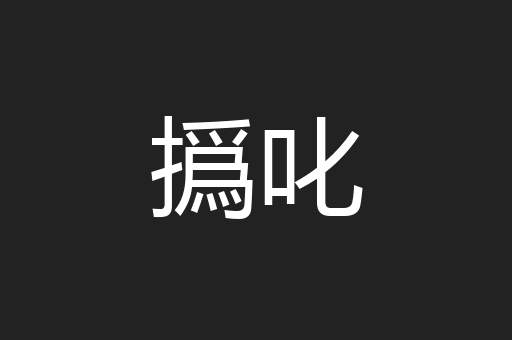 撝叱