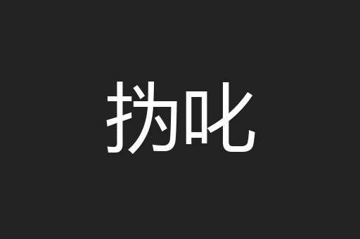 㧑叱