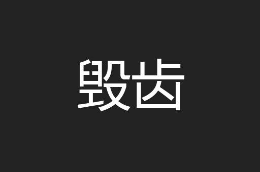 毁齿