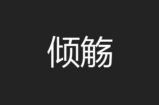 倾觞