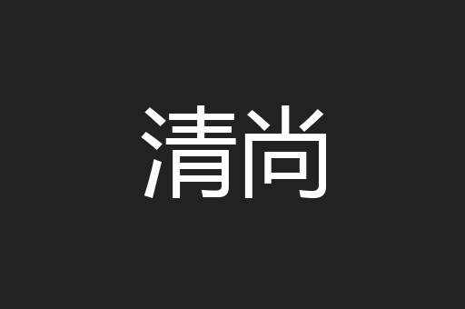 清尚