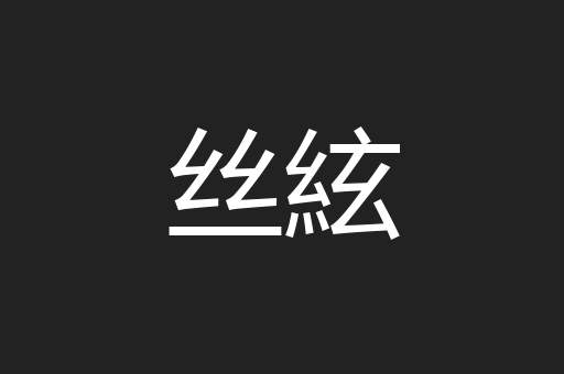 丝絃