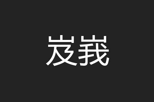 岌峩