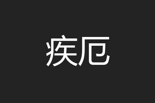 疾厄