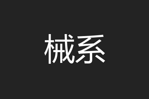 械系