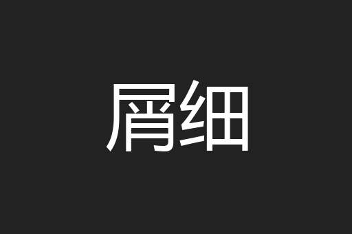 屑细