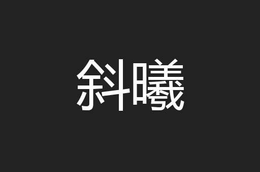 斜曦