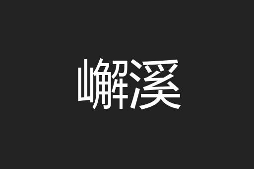 嶰溪