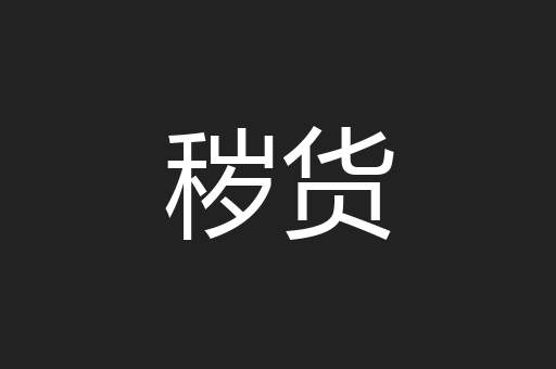 秽货