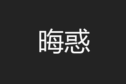 晦惑