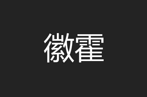 徽霍