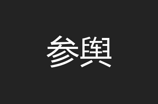 参舆