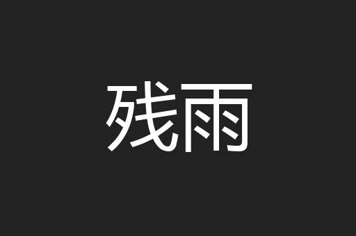 残雨