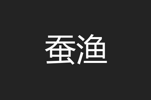 蚕渔
