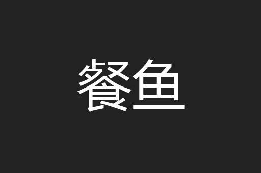 餐鱼