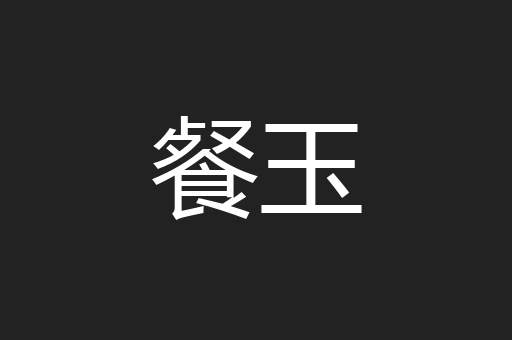餐玉