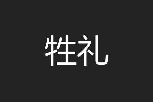 牲礼