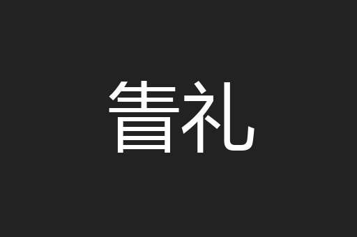 眚礼